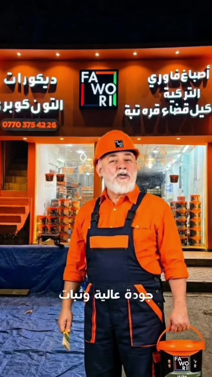 🛑اعلان قضاء قره تبة محافظة ديالى... شركة أصباغ فاوري التركية 

أصباغ فاوري قره تبة 

وكيل الشركة التركية في قضاء قره تبة

FAWORI 
أصباغ داخلية و خارجية 
أصباغ عوازل فلانكوت جداري و أسطح 
أصباغ دهني 
أصباغ سيراميك و الأخشاب و السنك المرمر 

ما يقارب 20 ألف لون خلط حاسبة 

ضمان 10 سنوات 

بسعر الوكالة و بسعر الجملة 

من أرقى المعامل التركية 

[ الوكيل المعتمد والحصري في قضاء قره تبة ]

يوجد لدينا كوادر عمل متميزين بإشراف هندسي مبدع في قضاء قره تبة و ناحية جبارة و ناحية العظيم 

ديالى  / قضاء قره تبة / مقابل دائرة ماء حي السلام 

بإدارة المهندس  / ذوالفقار البياتي 

***********
