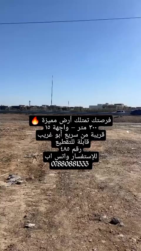 قطعة أرض مميزة للبيع
📍 قريبة من سريع أبو غريب
📐 المساحة ٣٠٠ متر
📏 الواجهة ١٥م – النزال ٢٠م
🔢 رقم القطعة ٤٨٥
✂️ قابلة للتقطيع ١٠٠ متر
فرصة ممتازة للسكن أو الاستثمار 💰
📲 للاستفسار أكثر راسلنا واتساب
***********
