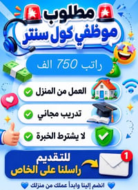مطلوب موظفين كول سنتر براتب 750 الف للتواصل واتساب   07809731033