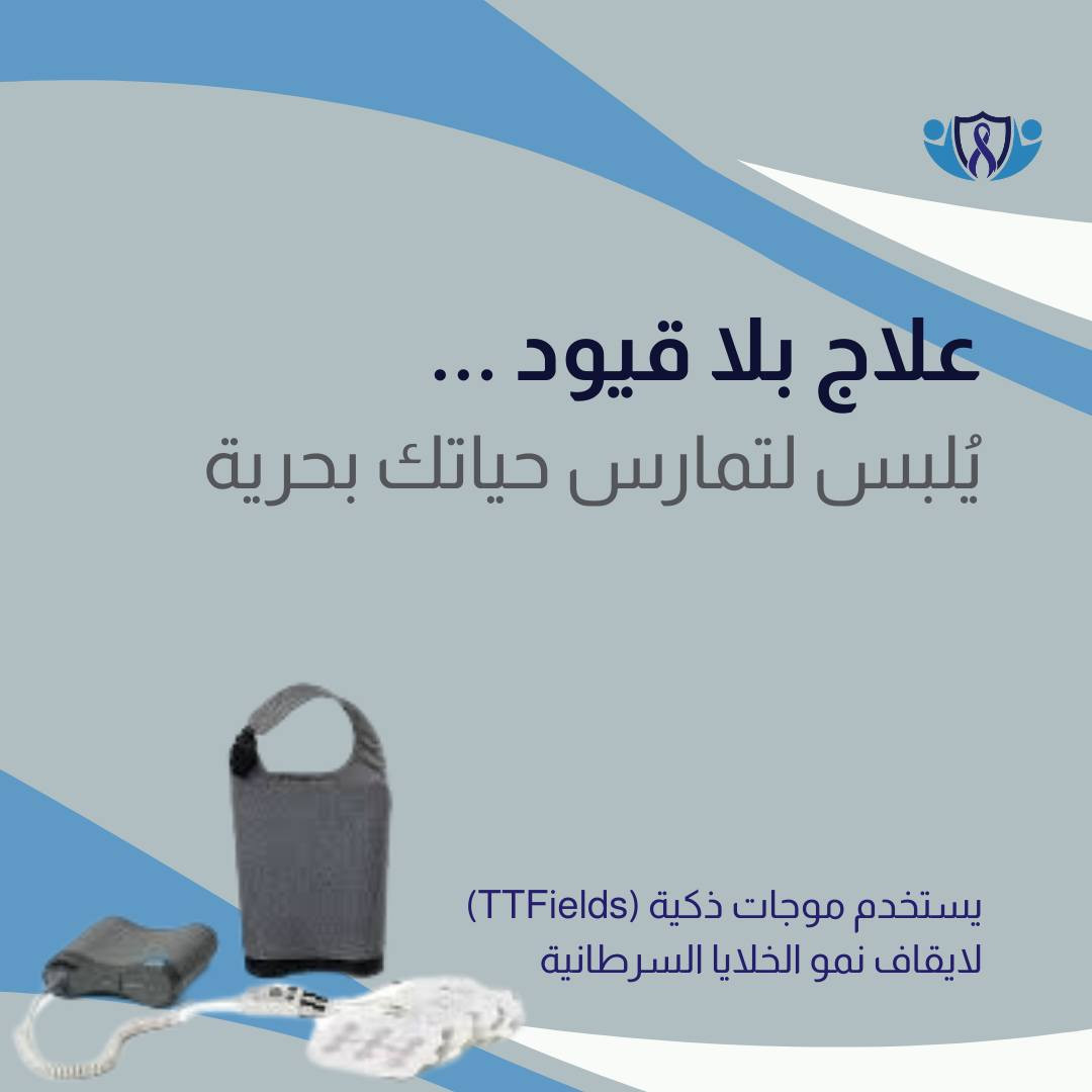 هل يمكن للفيزياء أن تكون أقوى من الكيمياء في مواجهة السرطان؟ 🧬✨

العالم اليوم يتحدث عن تقنيات تتجاوز العلاجات التقليدية، ومن أبرزها تقنية Optune. 
مو مجرد جهاز، بل "درع ذكي" يُلبس ليولد موجات كهربائية دقيقة تهاجم الخلايا السرطانية في مكانها، وتمنعها من الانقسام.. دون أن تؤثر على خلايا الجسم السليمة.

شنو الجديد في 2026؟
هذه التقنية التي بدأت ك ' أمل ' لمرضى أورام الدماغ والرئة، توسعت آفاقها مؤخراً لتشمل حالات من سرطان البنكرياس، مما يفتح أبواباً جديدة للأمل في المختبرات العالمية.

💡 ملاحظة من عيادتنا:
نشارككم هذه المعلومات من باب التوعية العلمية بآخر ما توصل إليه الطب في العالم حتى وإن كانت هذه التقنيات متوفرة حالياً في مراكز عالمية محددة فقط.

شاركونا رأيكم بالتعليقات و احفظوا المنشور (Save) ليكون مرجعاً لكم ولعائلتكم عن أحدث ابتكارات العصر 💾

📌 د.أحمد مؤيد علي البكر 
اختصاص في طب الاورام والعلاج الكيمياوي.
العنوان/ الموصل/ حي المصارف/ مجمع الجوزاء الطبي 
رقم العيادة للحجز والاستفسار ***********

#عيادة_الموصل_التخصصية_للاورام #الخزعة_لا_تسبب_انتشار_السرطان #الموصل #صحتك_أمانة #السرطان #التشخيص_المبكر #الاورام #معلومة_واحدة_ممكن_تنقذ_حياة #صحتك_تهمنا 
#العراق #رمضان_2026 #شهررمضان #محارب_السرطان #توعية #توعية_طبية #optune

