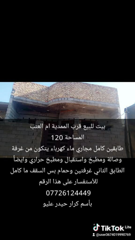 بيت للبيع قرب العنب مساحه 120طابقين كامل مجاري كهرباء ماء يتكون اتكون من غرفة وصالة ومطبخ الطابق الثاني غرفتين وحمام بس السكف مكامل  الاتصال على صاحب البيت موباشر ***********
