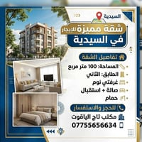 شقة مميزة للإيجار في بغداد - السيدية ​هل تبحث عن سكن مريح وموقع استرات...