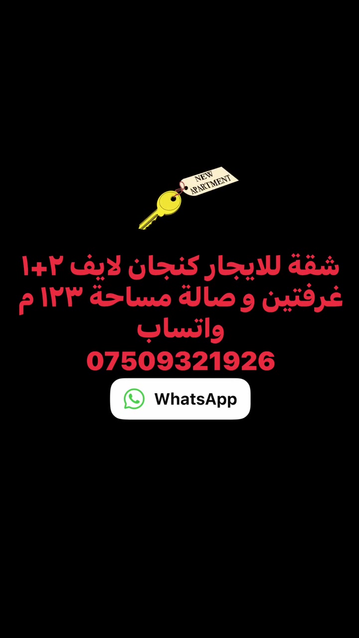 🏢 شقة للإيجار في كنجان لايف 🏢

✨ المساحة: ١٢٣ م²
🛏️ غرفتان وصالة
🍽️ مطبخ
🚿 حمام
🌟 تصميم عصري وجاهزة للسكن
📍 موقع مميز قريب من جميع الخدمات

📞 للتواصل المباشر أو عبر واتساب:
***********

#كنجان_لايف #كنجان_سيتي #أربيل #شقق_للإيجار #إيجار_شقق #شقة_للإيجار #عقارات_أربيل #عقارات #بيع_وشراء #استثمار_عقاري #شقق #RealEstate #Erbil #KanjanLife #KanjanCity
