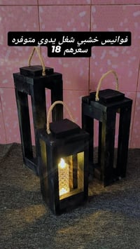 سيت فوانيس رمضاني • ثلاثي • خشبي ثقيل