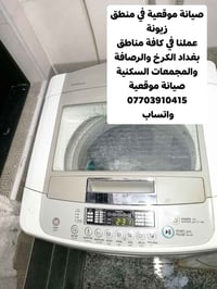 *تم صيانة غسالة ملابس نوع LG اوتماتيك موقعيا في منطقة زيونة . *مع ضمان...