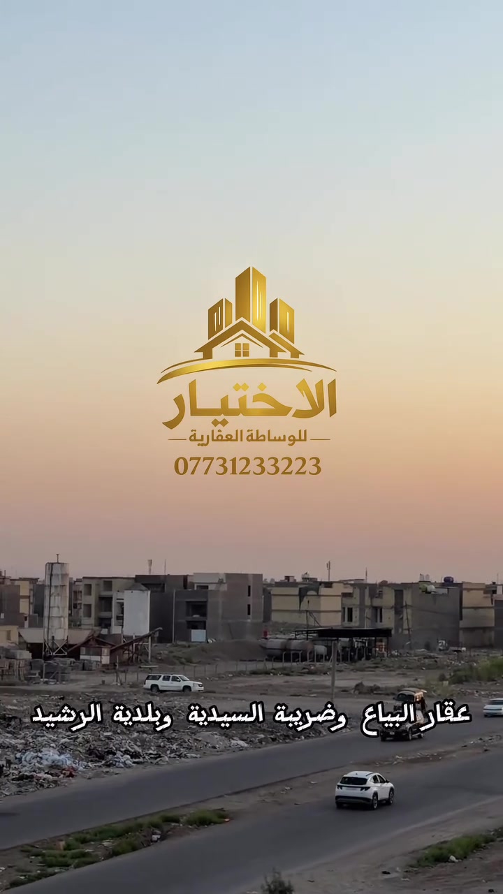 🏢 قرارك اليوم.. هو مستقبلك باجر! 🏢
شراء العقار مو مجرد صفقة، هو استثمار بعمرك وراحتك. علمود تختار صح وبدون حيرة، شركة #الاختيار_للوساطة_العقارية تقدم لك الحلول العقارية الأضمن والأرقى.
✅شنو الي يميّزنا؟ 
 عروض حصرية: مباشر من صاحب العقار نختار لك أفضل المواقع والمشاريع السكنية والاستثمارية.
 أسعار تنافسية: نوفر لك القيمة الحقيقية لفلوسك بدون عمولات مبالغ بيها 
 استشارة صادقة: فريقنا وياك من أول دقيقة لحد ما تستلم المفتاح وتوثق عقودك.
لا تتردد ولا تحتار.. خيارك الصح هو #الاختيار_للوساطة_العقارية⁠ ⁠

📞 للتواصل والاستفسار المباشر:
***********
***********
متوفر واتساب متواجدين 24 حته نرد على استفساركم 📳📳

⁠#عقارات_العراق⁠ ⁠#بغداد⁠ ⁠#استثمار_عقاري⁠ ⁠#الاختيار
#شقق_للبيع
