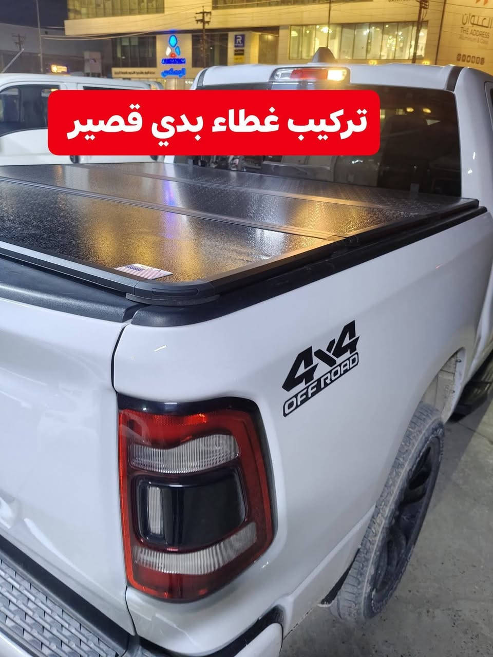 تركيب دوسات دوج رام بك هورن 2024 شرط بلادي تركيب غطاء بدي قصير المنيوم بلادي
✅كماليات السيارات 4x4✅
✅ بغداد كراده مجمع مشن ✅
✅اتصال☎️***********✅
