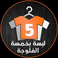 محل لبسة • الفلوجة • إقبال كبير