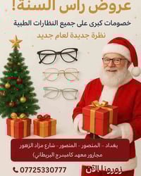 المنصور بغداد • نظارات • خصومات