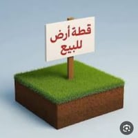 قطعة أرض للبيع مساحه ٢٥٠م الصابيات الضباط منطقة ٧٠٠٠ المثلث الذهبي خلف...