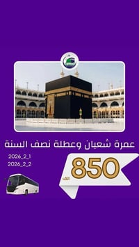 عمرة شعبان • ١١ يوم • الديوانية