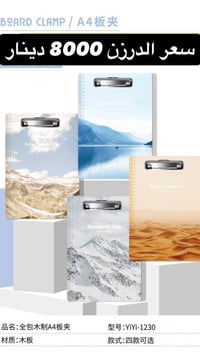 كليب بورد اشكال سعر الدرزن 8000 اقل طلب 3 درزن 07719961474