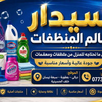 زبائنّه الكرام 🌸 وفرنالكم جميع أنواع المنظفات المنزلية وبأسعار تنافسية...