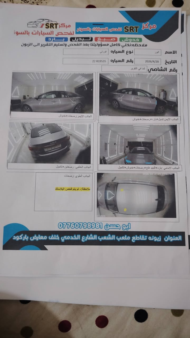 السلام علیکم فورتي موديل 23 نص فول هذئ سونرها الغد محكوك بدبل مبي شي يعني والشاصي قليل بي تعديل رقم أربيل ماشيه 18 سياره كلش حلوه السعر 140 رقم الهاتف ***********
