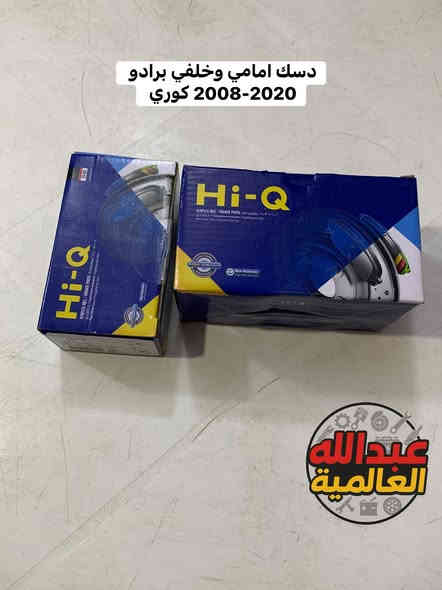 دسكات وبنزات شركة Hi-Q الكوريه الغنيه عن التعريف 🇰🇷🇰🇷🇰🇷🇰🇷 (اصلي) ✅

يتوفر لدينا دسكات وبنزات لجميع السيارات (كوري- صيني- ايراني- ياباني)وبجميع الموديلات 

جمله - مفرد 

للطلب والاستفسار مراسله الصفحة او الاتصال على الرقم 
0770 512 5491
0770 465 1645

📍موقعنا السنك مقابل گراج الطوابق

#سيارات #العراق #بغداد #تصليح #اصلي #كوريا #branding #السعودية #العراقيين #سيارات_VIP #brackets #السنك #بغدادي #البصره #النجف #واسط #الناصرية #كربلاء #المثنى #صلاح_الدين #اربيل #سليمانية #النترا
#موصل #امريكا
