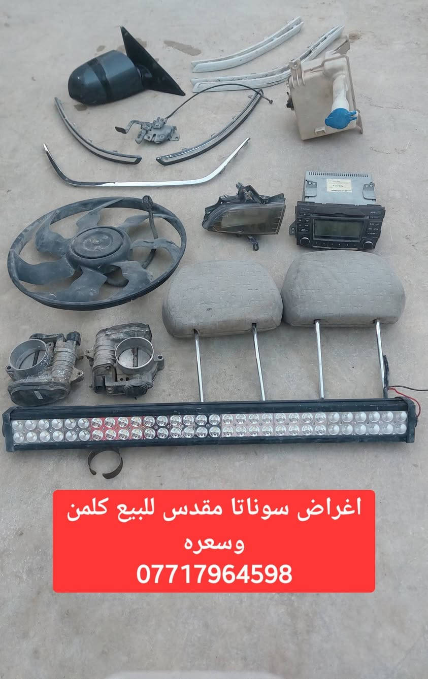 اغراض سوناتا مقدس 
السعر مكتوب مكاني النجف الاشرف اعتذر عن التوصيل


**إذا كنت صاحب هذا الإعلان وتريد حذفه لأي سبب، رجاءا أرسل رسالة إلى الدعم الفني**