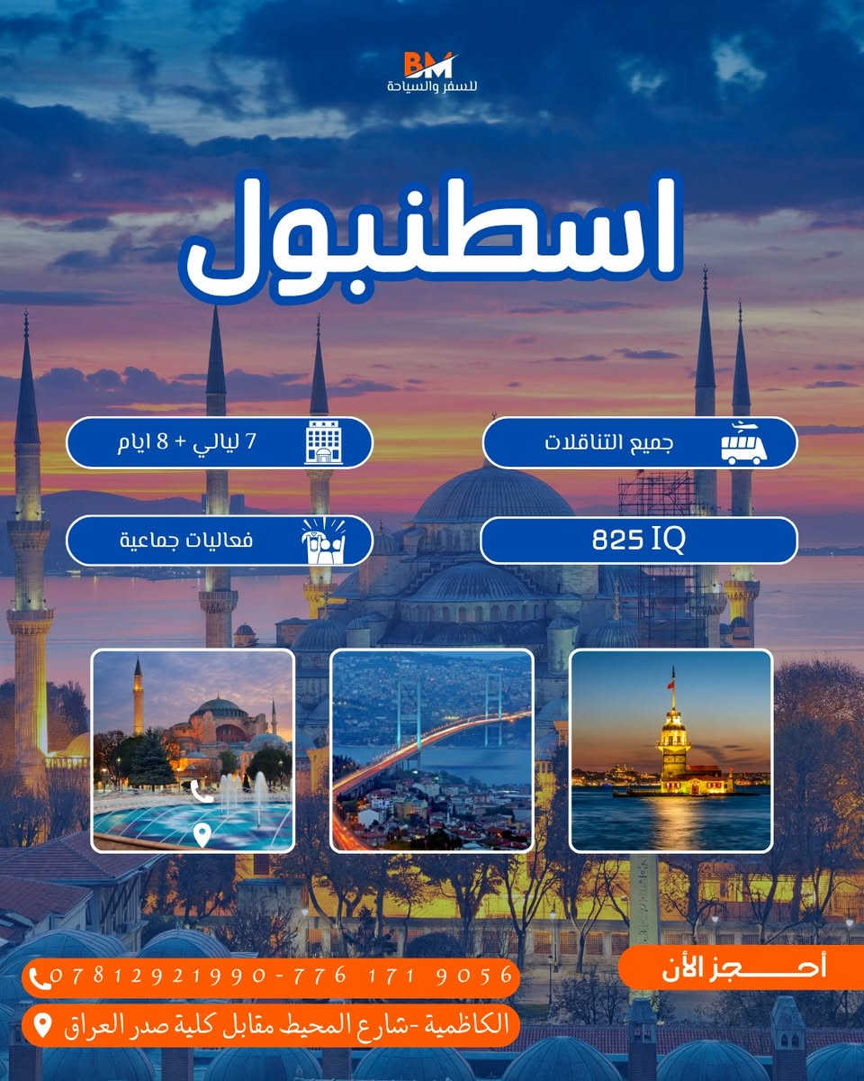 🔥 جهز شنطتك وخلي السفر علينا ✈️🌍
ويانه تعيش أجواء السفر الصح بأحلى الكروبات السياحية 😍

📍 رحلاتنا تشمل:
🇹🇷 إسطنبول – طرابزون
🇪🇬 القاهرة
🇮🇷 رشت
🇴🇲 مسقط

شنو نوفرلك؟ 👇
✅ حجوزات طيران مضمونة
✅ إقامة بفنادق مرتبة ومريحة
✅ استقبال وتوديع
✅ جولات سياحية لأجمل الأماكن
✅ برامج منظمة وأسعار منافسة 🔥

سواء تريد سفر للراحة، الترفيه، التسوق أو تغيير جو
إحنه نوفرلك رحلة مرتبة من الألف للياء 🧳❤️

📸 عيش أجمل اللحظات
🌍 اكتشف أماكن جديدة
✈️ وسافر براحة وأمان ويانه

📍 Alwali Travel – الكاظمية / شارع المحيط مقابل كلية صدر العراق
📞 *********** - ***********

#سفر #سياحة #كروبات_سياحية #تركيا #اسطنبول #طرابزون #القاهرة #رشت #مسقط #عروض_سفر #حجز_طيران #رحلات #بغداد #الكاظمية #Travel #Tourism ✈️🔥
