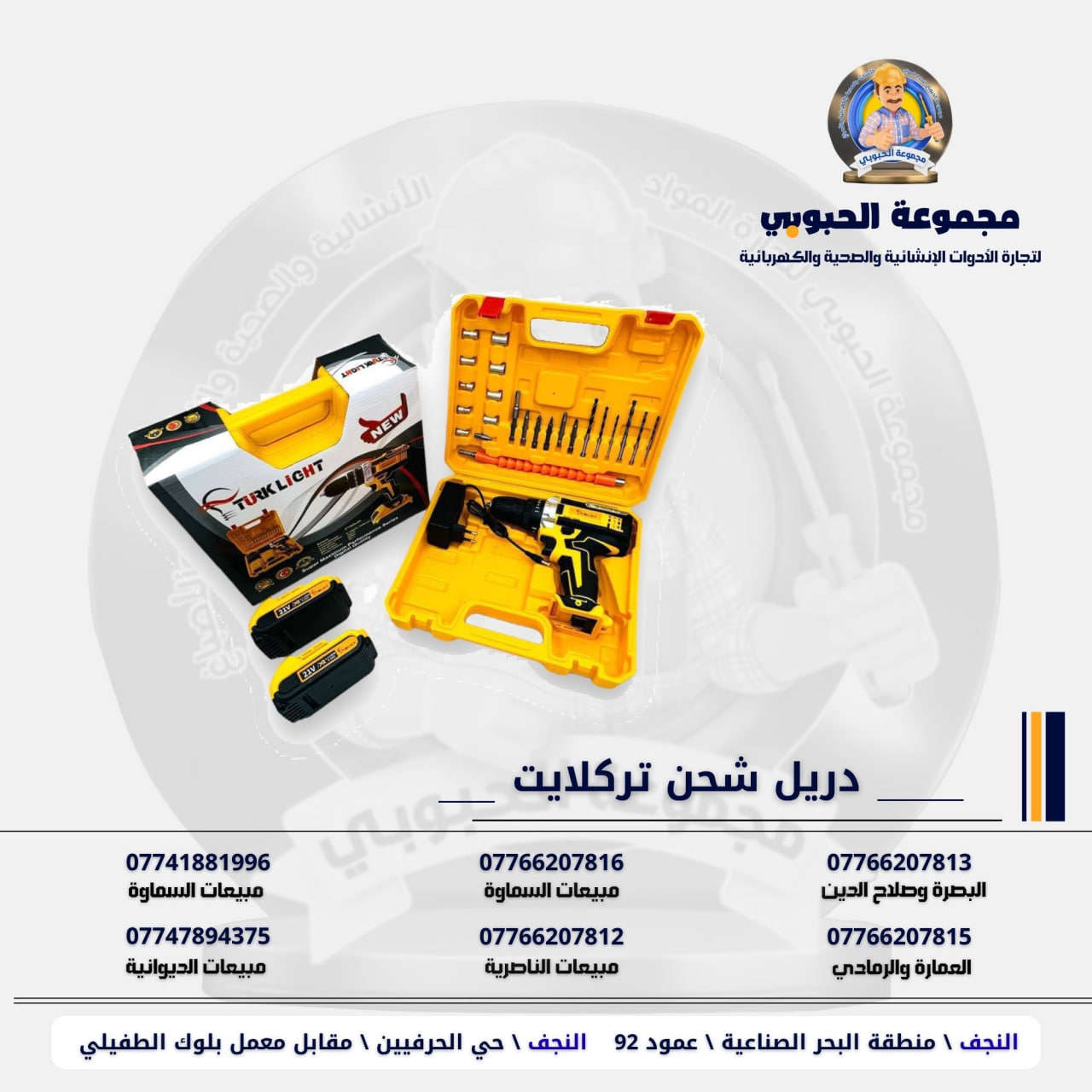 مجموعة الحبوبي للتجارة العامة 

مورد وموزع رئيسي للأدوات الانشائية والصحية والكهربائية في العراق 

التوصيل مجاني لكل اصحاب المحلات التجارية والى كل محافظات العراق.

للاستفسار والتسوق يرجى الاتصال على الارقام التالية :

***********   مبيعات الديوانية 
***********   السماوة والكوت
***********   مبيعات السماوة 
***********   مبيعات الناصرية
***********   البصرة و صلاح الدين 
***********   العمارة و الرمادي 
*********** العمارة والرمادي  

ولمشاهدة العروض يُرجى الدخول لمعرف التليجرام :

https://t.me/habobe100

 عنوان الشركة :
 الفرع الاول \ النجف الأشرف / حي الحرفين - مقابيل معمل الطفيلي للشتايكر.
 الفرع الثاني النجف الأشرف / البحر سيطره الغازي عامود 92

اوقات دوام الشركة من 8 صباحاً الى الساعة 4.30 عصراً
