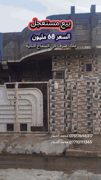 🏤 مكتب الصفار للعقار 🏤
موصل حي سومر التقاطع الثاني 
*********** محمد الصفار 
*********** محمد الصفار
