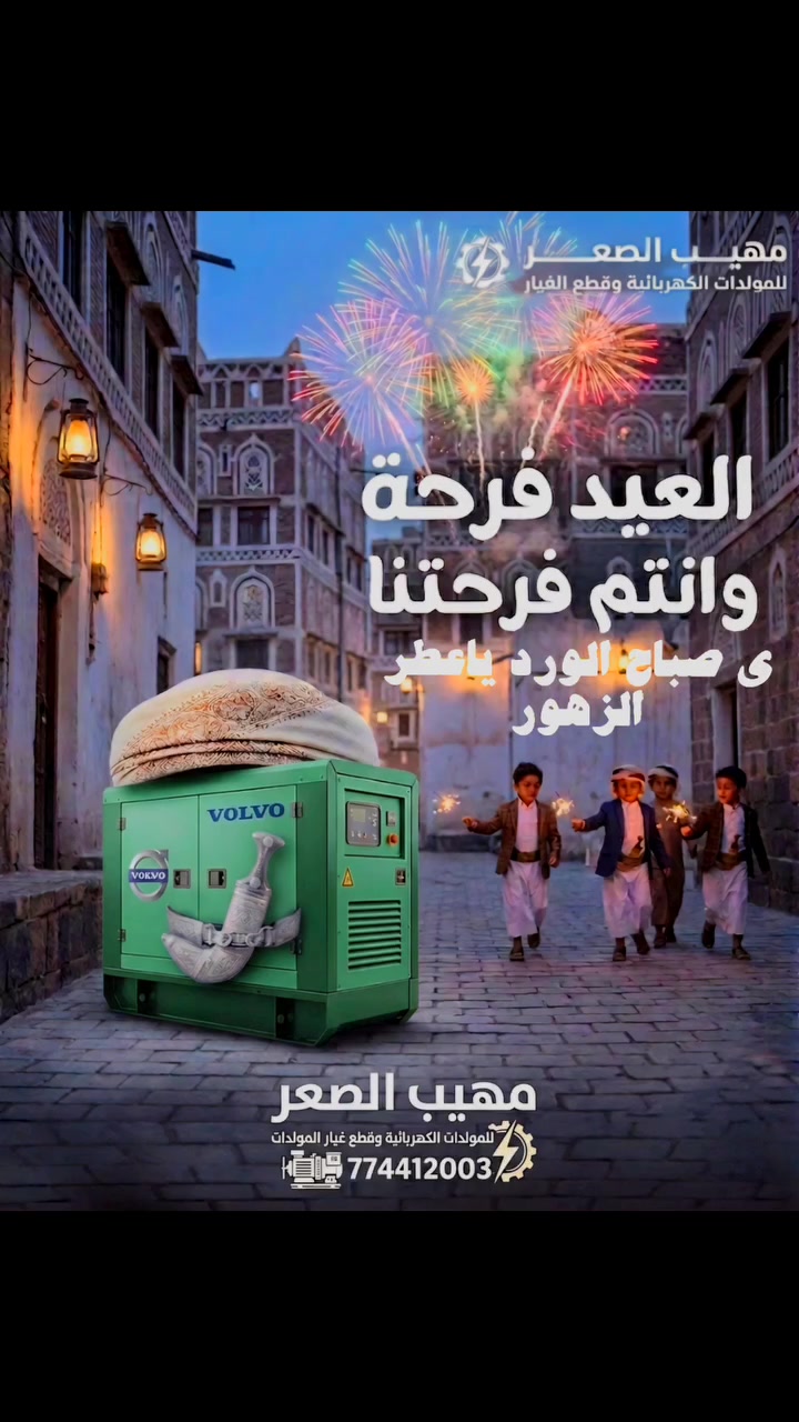 عيد أضحى مبارك للجميع! أعاده الله عليكم بالخير واليمن والبركات. 🐑✨
 مهيب الصعر 0774 412 003 مولدات كهرباء للبيع بجميع احجامها مولدات ومحركات الأعرجي في كافة العراق الكهرباء وزارة الكهرباء والطاقة 
 #مولدات_كهرباء #محركات #شاحنات #مولد #اكسبلور #اليمن #اليمن #يمني #صنعاء_اليمن #اإكسبلورر #فيسبوك #فولفو_السويدية #حلول_طاقة_شاملة #بركنزالكهربائية #فولفو_السويدية #كتربلر #بركنز #engineering #generator #caterpillar #perkins #volvo #engineering #generator #caterpillar #perkins #volvo #اليمن_عشقي #اليمن_البأس_الشديد #شيخ_ولد_شيخ


**إذا كنت صاحب هذا الإعلان وتريد حذفه لأي سبب، رجاءا أرسل رسالة إلى الدعم الفني**
