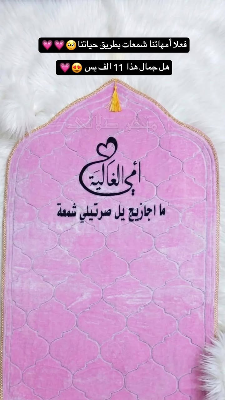 الام شي كلش عظيم لا تبخلون بفرحتها بهاي الهدية البسيطة 🙏♥️21/3

#مددنا_العرض_لبعد_عيد_الفطر🔥🔥😍

1 سجادة طبية+ طباعة حسب طلب 11 الف فقط بدل 13 الف 
2 سجادة + المصحف القراني مغلف+ طباعة حسب طلب 23 الف بدل 25 الف 

توصيل لجميع محافظات العراق 4الاف فقط 🔥🔥

لحكوا احجزوا اليوم لان ماضل شي لعيد الام 🔥😍 
القطع محدودة تنعد بالاصابع 🔥🔥


**إذا كنت صاحب هذا الإعلان وتريد حذفه لأي سبب، رجاءا أرسل رسالة إلى الدعم الفني**