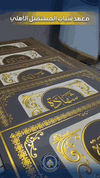 معهد شباب المستقبل • تكريم طالبات • الموصل حي المزارع