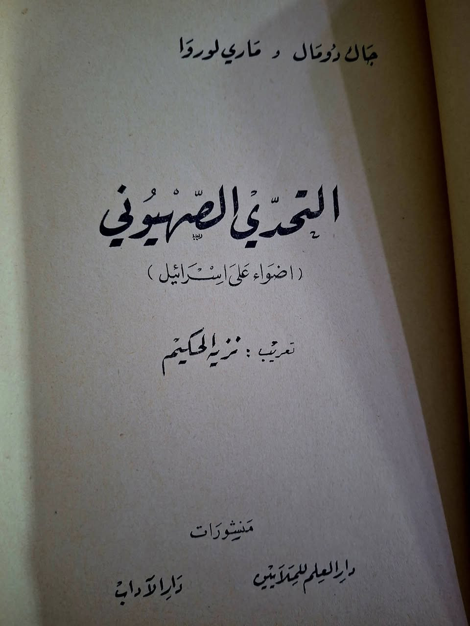 متاح للبيع وبسعر..8. الاف
كتاب التحدي الصهيوني 

تاليف..جاك دومال....ماري لوردا

طبع بيروت..دار العلم للملايين في طبعته الاولى لعام 1968..من 190 صفحه بالحجم الكبير....الحجز على الخاص..خدمه توصيل متوفره داخل بغداد والمحافظات


**إذا كنت صاحب هذا الإعلان وتريد حذفه لأي سبب، رجاءا أرسل رسالة إلى الدعم الفني**