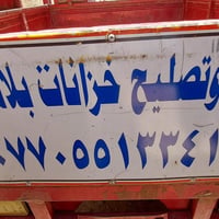 خزان عمارة • صيانة • ميسان
