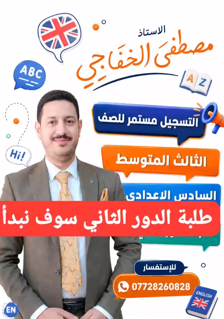 سوف تنطلق دروس اللغة الإنجليزية
للصف الثالث و الصف السادس 
الاستاذ مصطفى الخفاجي 
مدرس في ثانوية المتفوقين للبنين 
***********
