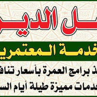 عمرة محرم ١٤٤٥ • ٣ ليالي المدينة • ٦ ليالي مكة
