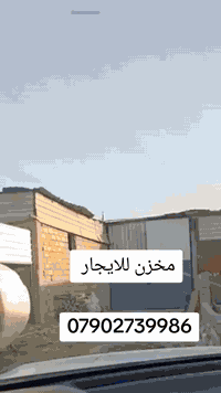 مخزن للايجار في جرف النداف مقابل الشركه العامه للسيارات
***********
