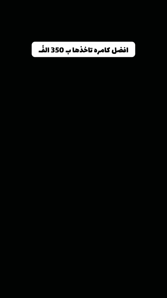 كامره canon 2000d دقتها عاليه 24 ميكابكسل وبيها وايفاي  وفلاتر ابداعيه  وفوكس سريع  اطلبها الان بس ب 350  👇👇👇👇👇👇   ☎️***********  #creatorsearchinsights 
