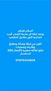 مدينة الصدر • قرب اعدادية النور • غرفة وصالة