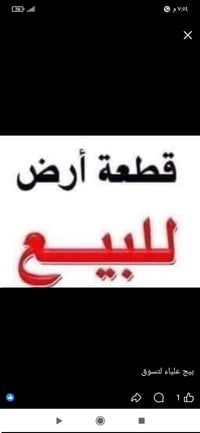 قطعة البيع المساحه 120الواجه 8متر ونزل 15متر كافه الخدمات موجوده الموق...
