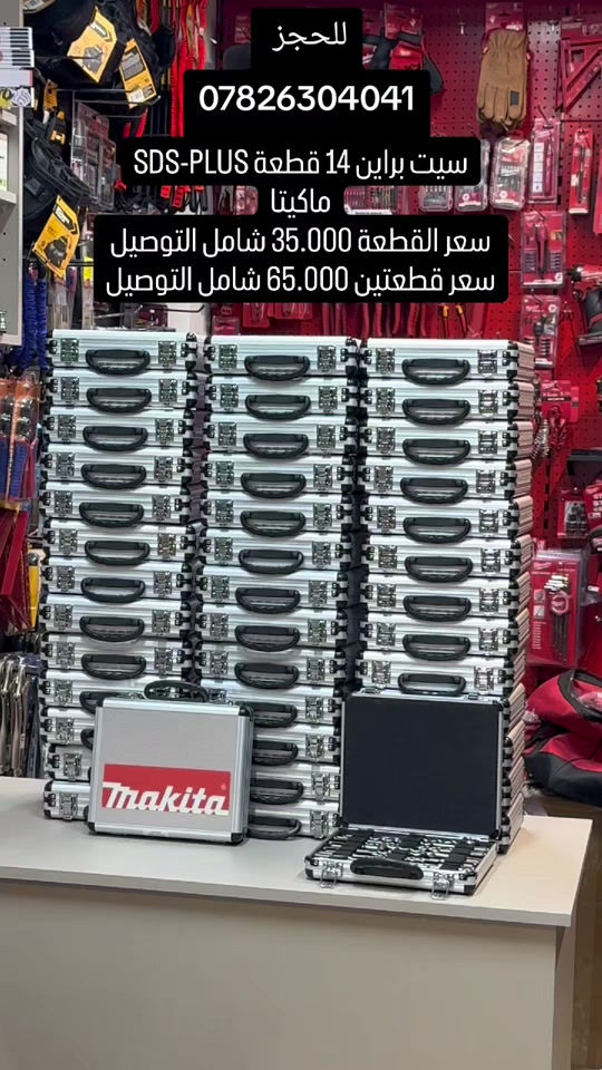 السيف للعدد الأصلية .  AL SAIF TOOLS سيت براين  sds من شركة Makita اليابانية . بالقياسات من 5 ملم الى 16 ملم . 5 ملم 6 ملم عدد 2 7 ملم عدد 2  8 ملم عدد 2 10 ملم عدد 2  12 ملم عدد 2  14 ملم عدد 2  16 ملم  للاستفسار و للطلب 🔻 📥 للحجز، يرجى مراسلة الصفحة عبر الواتساب على الرقم: *********** وإرسال صورة المنتج، اسم الشخص المستلم، عنوان السكن، ورقم الهاتف. #Tools #baghdad #Iraq #erbil #basra bags  wera knipex germen usatools makita japan  عدد ادوات بغداد العراق اربيل البصرة المنصور  حقائب
