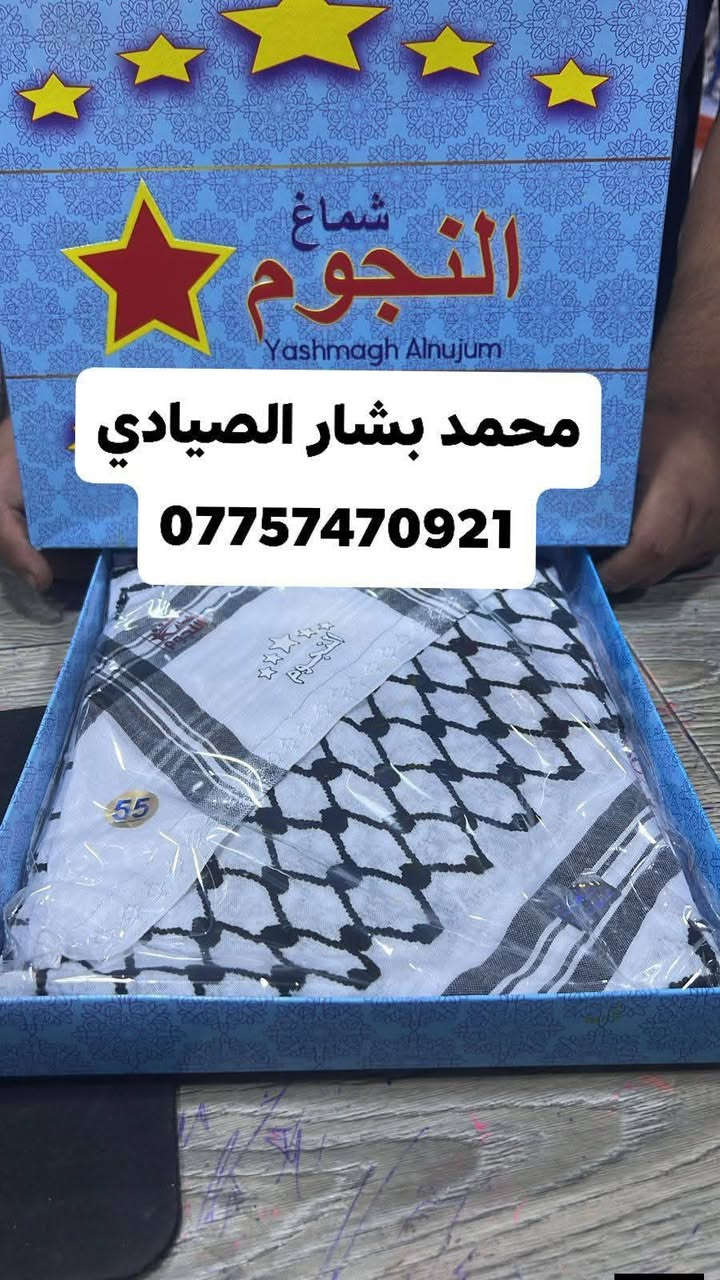 يشماغ النجوم الاصلي
قياس 55/60
واسط /كوت/ سوق/ العبايجيه الرجالي
محل محمد بشار الصيادي
رقم الهاتف ***********
