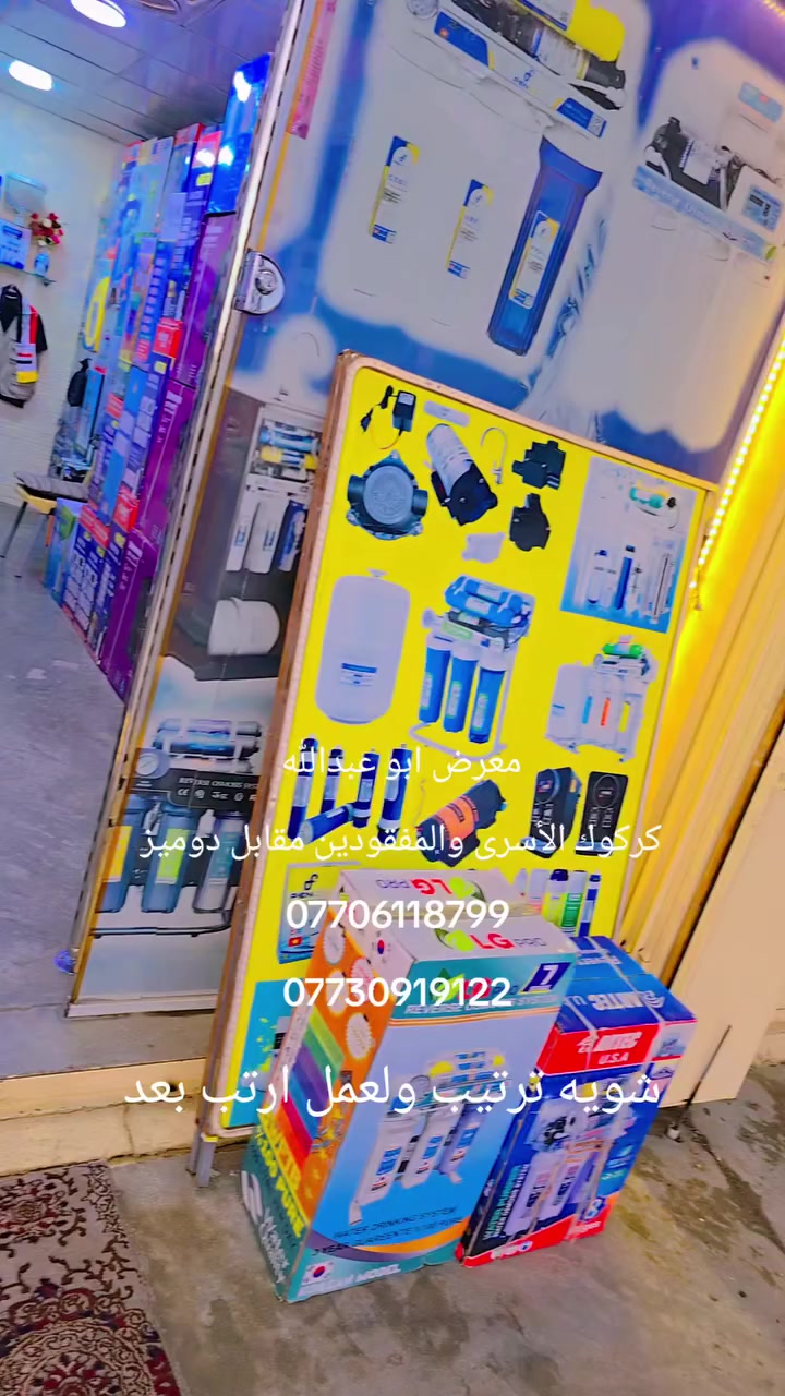 #أللهم_صل_وسلم_على_نبينا_محمد_وعلى_آله_وصحبه_أجمعين 

#معرض_ابو_عبدالله 
لبيع وصيانة جميع انواع فلاتر المياه 
يوجد لدينا كادر نصب وصيانة متجوله وصيانة داخل المعرض مجانية 🌹

يوجد توصيل لجميع المحافظات🚕 

العنوان كركوك الأسرى والمفقودين مقابل دوميز قرب جسر الرشيد مجاور صيدلية زحل🌹

*********** وتساب
***********
