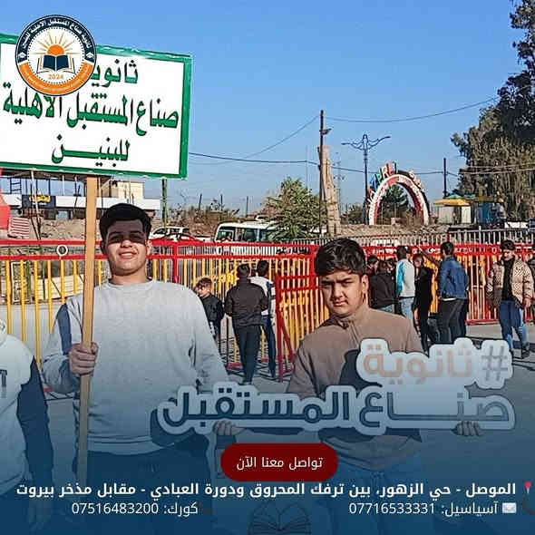 جانب من صور السفرة المدرسية
إلى مدينة ألعاب السدير 
بالتوفيق لجميع طلبتنا الأعزاء
للحجز والأستفسار الأتصال على الأرقام الموضحة أدناه
📍 الموصل - حي الزهور، بين ترفك المحروق ودورة العبادي - مقابل مذخر بيروت
📞 ✉️ آسياسيل: *********** (متاح على واتساب وتليجرام)
📞كورك: ***********
#ثانوية_صناع_المستقبل_الاهلية #سفرة #مدرسية
