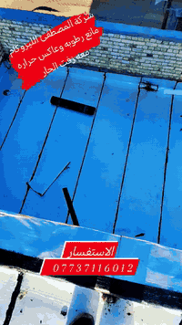 شركة المصطفئ للعوازل  والأيزوكام الحديثة   #عوازل  #احمي_سطح_منزلك #زف...