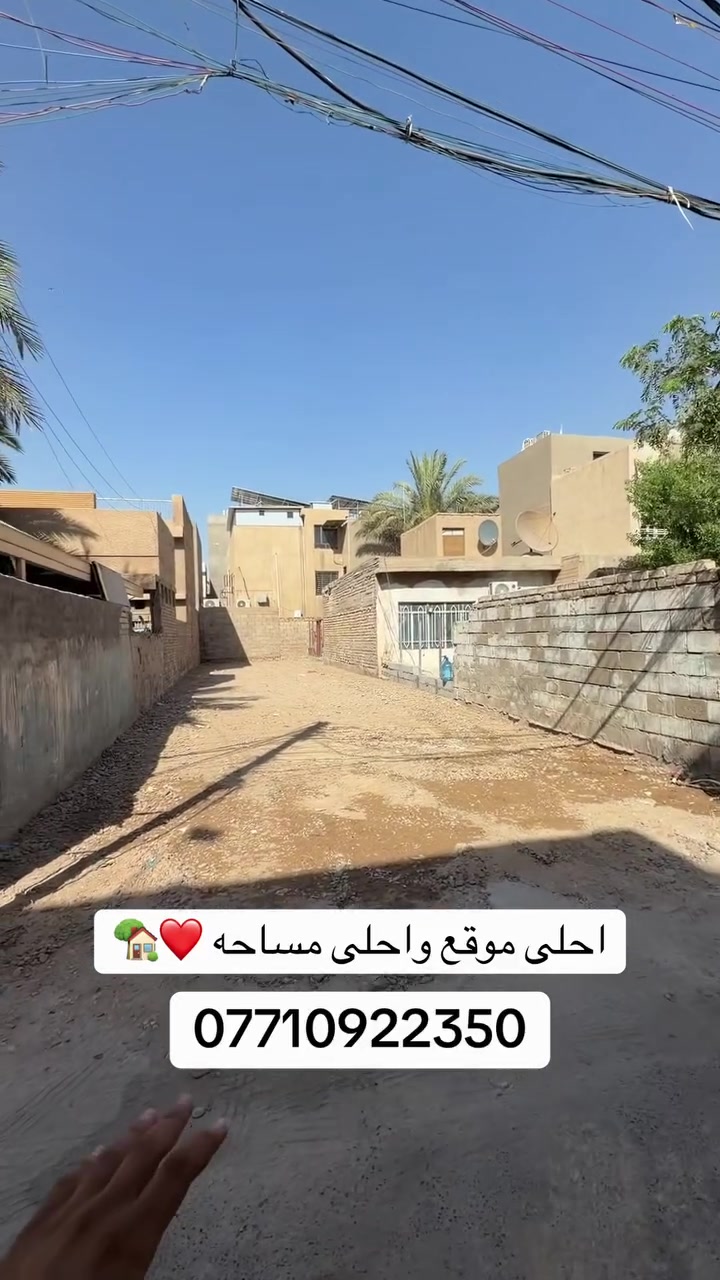 للاستفسار والتواصل ***********
#عقارات_بغداد #عقار_للبيع #الاقتصاديين

