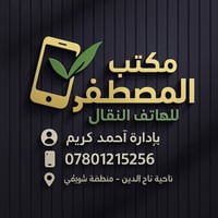 تقسيط مريح • تاج الدين شويفي • متوفر جوالات