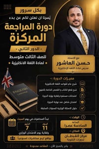 دورة انكليزي • مراجعة انكليزي • انكليزي ثالث متوسط • دورة للثالث متوسط...