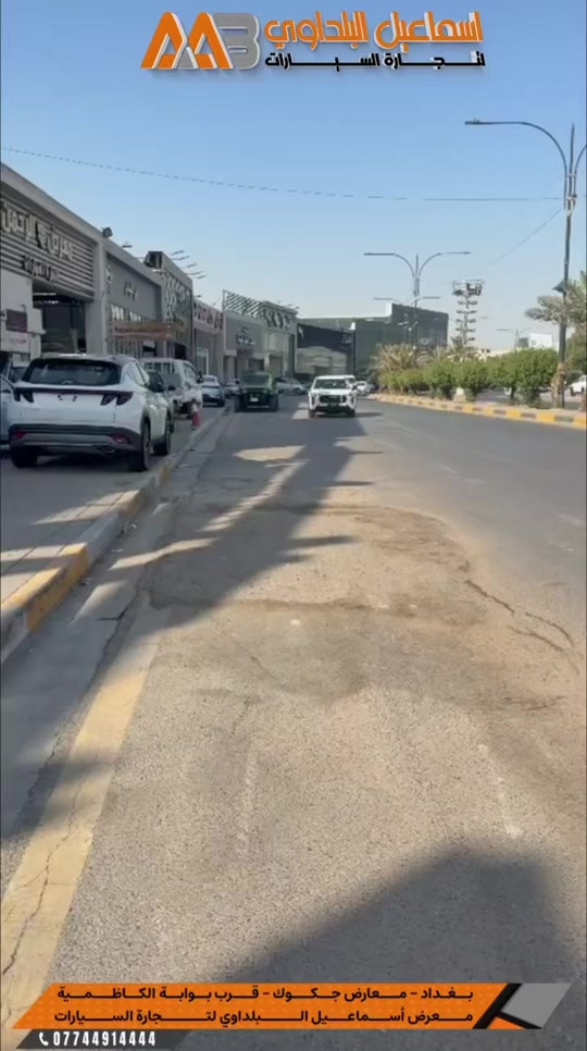تم وصول هاڤال JOLION السيارة الأكثر مبيعا في العراق  متوفرة بـشركة اسماعيل البلداوي لتجارة السيارات 🇮🇶.  مـوديل : 2026 ::: ضمان الوكالة  ⭕️علق بـرقم 1 ليصلك السعر  👌 --------------------------------------- 📍 العنوان: بغداد – معارض جكوك – قرب بوابة الكاظمية 📍 المعرض: شركة إسماعيل البلداوي لتجارة السيارات 📞 للاستفسار والتفاصيل: *********** 📩 أو تواصل معنا عبر رسائل الصفحة بكل سهولة #شركة_اسماعيل_البلداوي_لتجارة_السيارات #هافال         #عروض_السيارات #بغداد #معارض_جكوك

