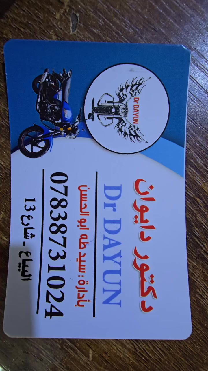 يالله من محلات دكتور دايوان 

لتوفير قطاع غيار وصيانة دراجات الدايوان فقط 
العنوان🌏🗺🏘🏍 البياع شارع ١٣ قرب مكتب المختار 

اوقات العمل ٩:٣٠ص ايلى الساعه ١:٣٠ ليلآ 

للاستفسار مراسله الصفحه 
للاتصال على الارقام التاليه 👇

***********
                        بأدارة سيد طه ابو الحسن
***********

