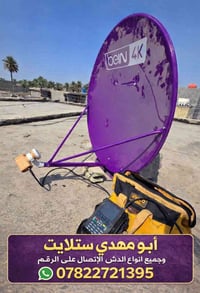 ​لا تدوّر ولا تحتار.. أبو مهدي لجميع أنواع الدش والستلايت يضبطلك الأمو...