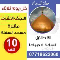 النجف الاشرف • مسجد السهلة • ١٧/٢