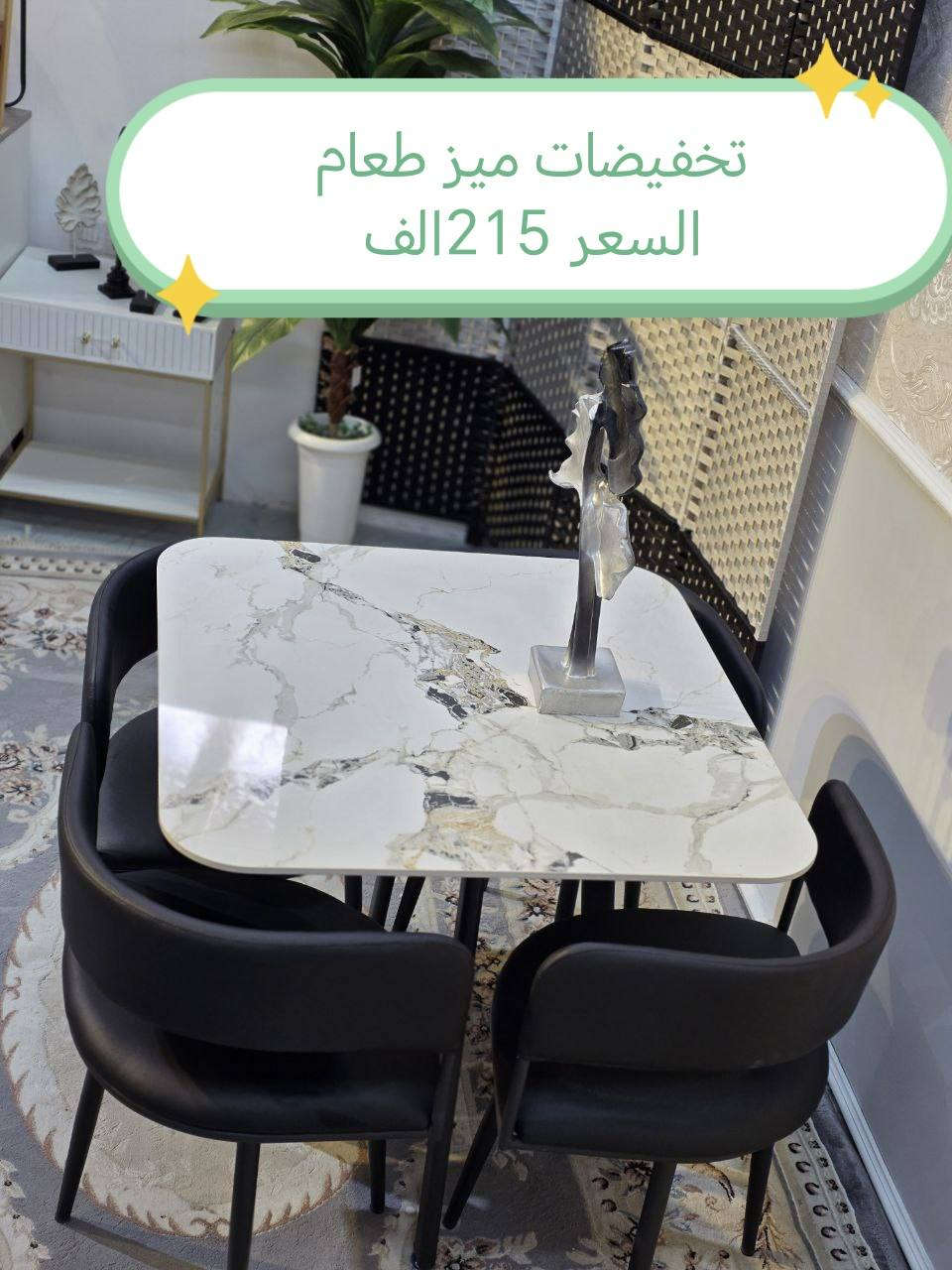 تخفيضات ميز طعام
للحجز والاستفسار مراسله خاص
الاسعار داخل الصور

#محافظات_العراق #كربلاء #النجف #الحله #الناصرية #الموصل #كركوك #الكوت #تكريت #بابل #ديالى #الرمادي #العماره #غرف #نوم #تخم #ديوان #كاونتر


**إذا كنت صاحب هذا الإعلان وتريد حذفه لأي سبب، رجاءا أرسل رسالة إلى الدعم الفني**