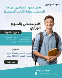 معهد الجواهري • حي الرشيد • ايام بنين وبنات