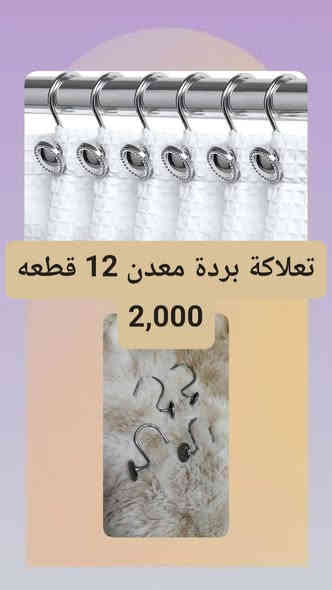 السلام عليكم 
💛 مرات مو لازم نغيّر حياتنا كلها… بس نحتاج شي بسيط يسهّل يومنا، يحسّسنا بالراحة ويخلّينا نبتسم 🌿
يمكن غرض صغير… يمكن ترتيب… يمكن منتج ينفعك بدون ما تحس.

وإحنا واجبنا نوصلّك كلشي تحتاجه لحد باب بيتك 🚚
وهاي الأيام الباردة… خليك دفيّان من البرد ونوصلك لباب البيت 🤍🔥

لأن راحتك تهمّنا…
ولأن تفاصيل يومك تستاهل الأفضل ✨

📞 *********** 📲 (واتساب)

#تسوق_اونلاين #عروض #توصيل #السكة_الحديدية #منتجات_مميزة
