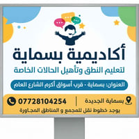 أكاديمية بسماية • تعليم النطق • تأهيل حالات خاصة • علاج النطق • تنمية ...